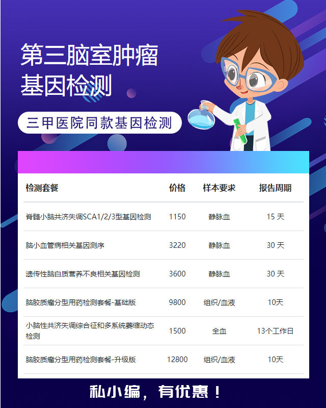 哈爾濱第三腦室腫瘤基因檢測費用多少錢