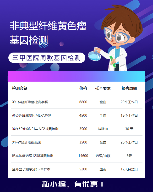 無錫非典型纖維黃色瘤基因檢測多少錢