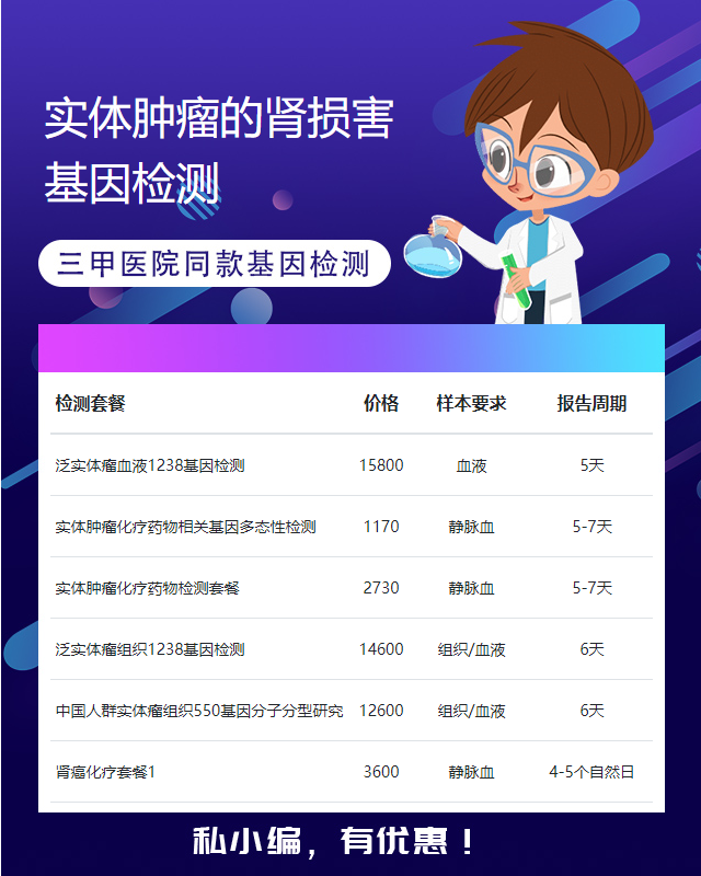 汕頭實體腫瘤的腎損害基因檢測大概花多少錢