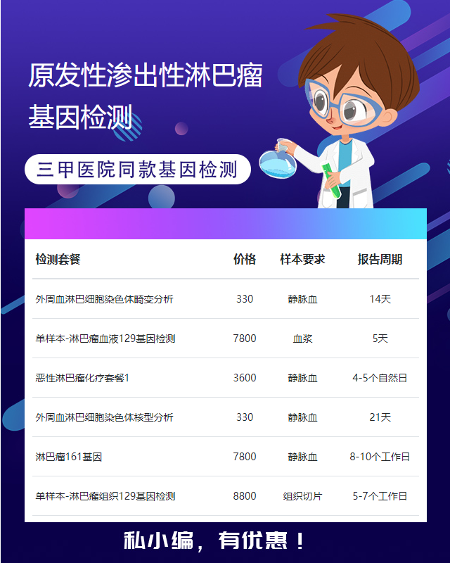 廈門原發(fā)性滲出性淋巴瘤基因檢測收費(fèi)是多少錢