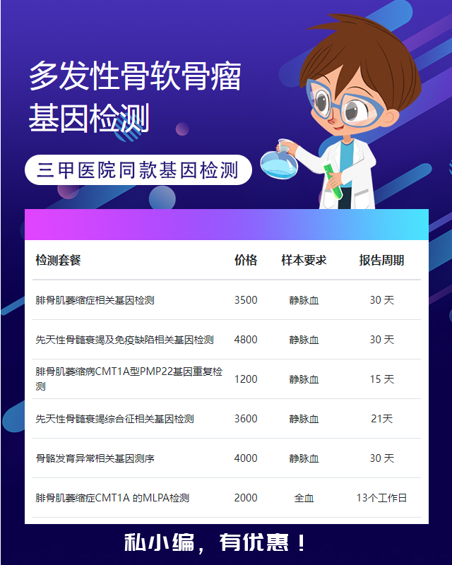 阜陽多發性骨軟骨瘤基因檢測一般幾天出結果