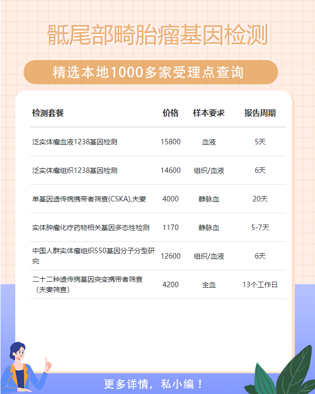 德州骶尾部畸胎瘤基因檢測在哪做
