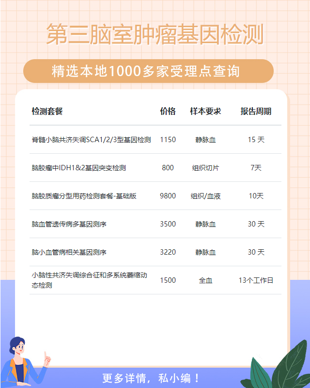 洛陽第三腦室腫瘤基因檢測(cè)要多少時(shí)間