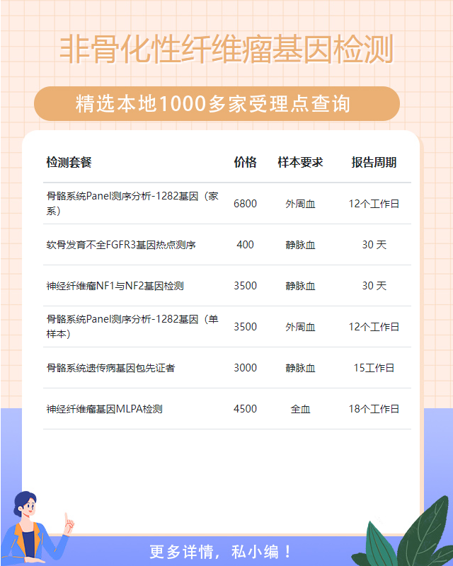 岳陽非骨化性纖維瘤基因檢測都需要什么