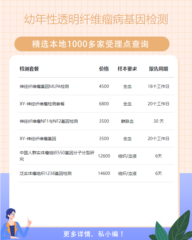 東莞幼年性透明纖維瘤病基因檢測什么樣本最好