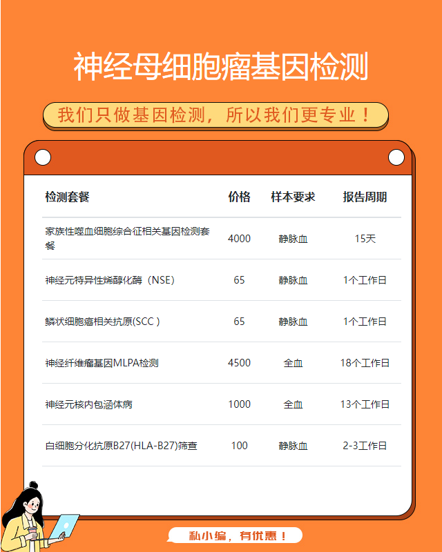 泉州神經(jīng)母細(xì)胞瘤基因檢測都有哪些