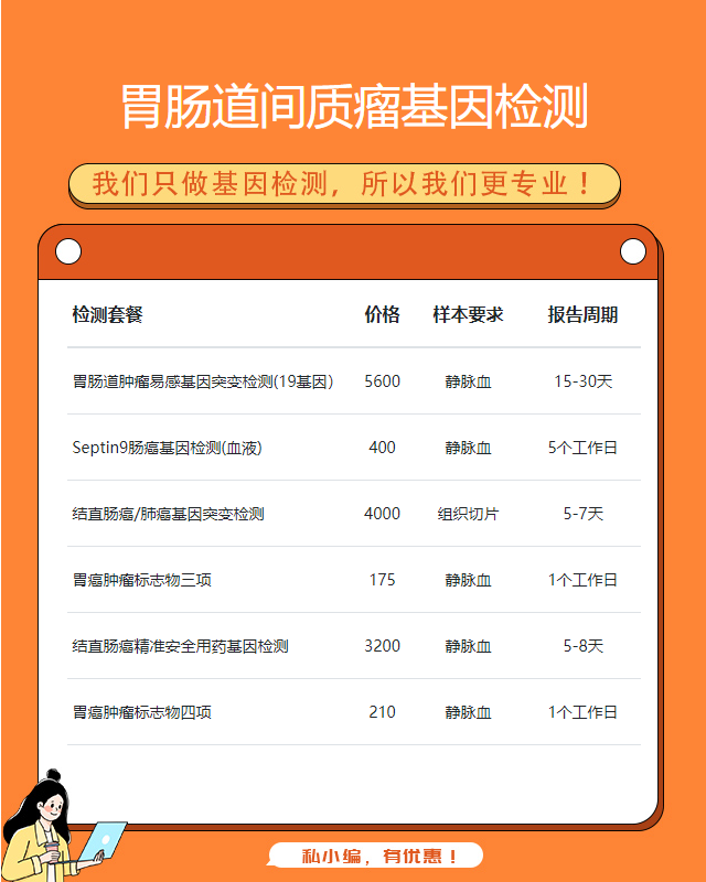 汕頭胃腸道間質瘤基因檢測公司有哪幾家