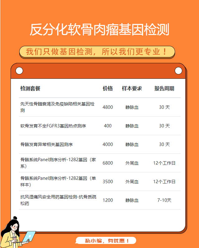 廣州反分化軟骨肉瘤基因檢測(cè)大概需要多少錢