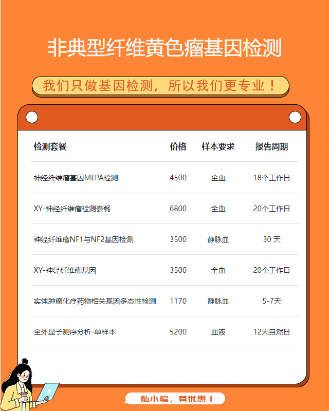 潮州非典型纖維黃色瘤基因檢測一次費用多少