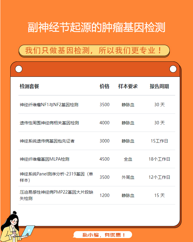 安慶副神經(jīng)節(jié)起源的腫瘤基因檢測檢測費(fèi)用多少