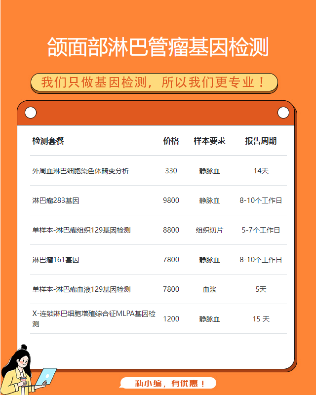 蚌埠頜面部淋巴管瘤基因檢測收費多少