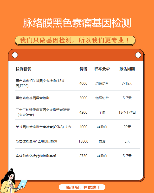 阜陽脈絡膜黑色素瘤基因檢測需要怎么做