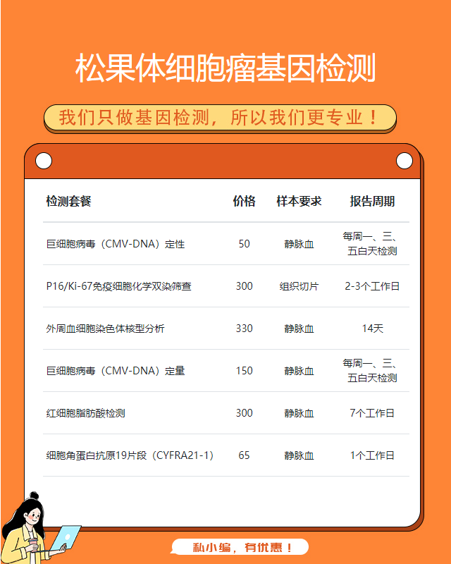揚州松果體細胞瘤基因檢測機構怎么收費