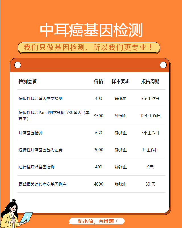 渭南中耳癌基因檢測哪里做