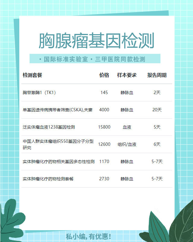 廊坊胸腺瘤基因檢測需要多少費用