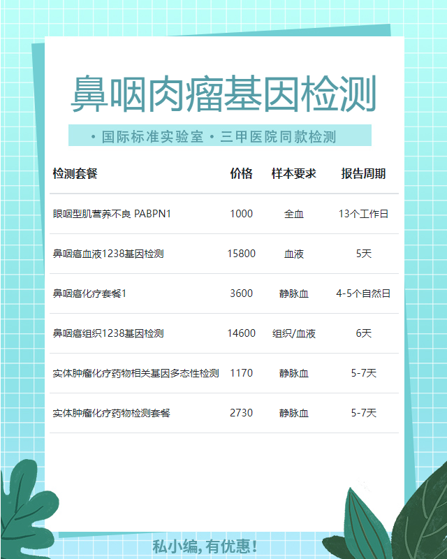 綿陽(yáng)鼻咽肉瘤基因檢測(cè)多久出結(jié)果
