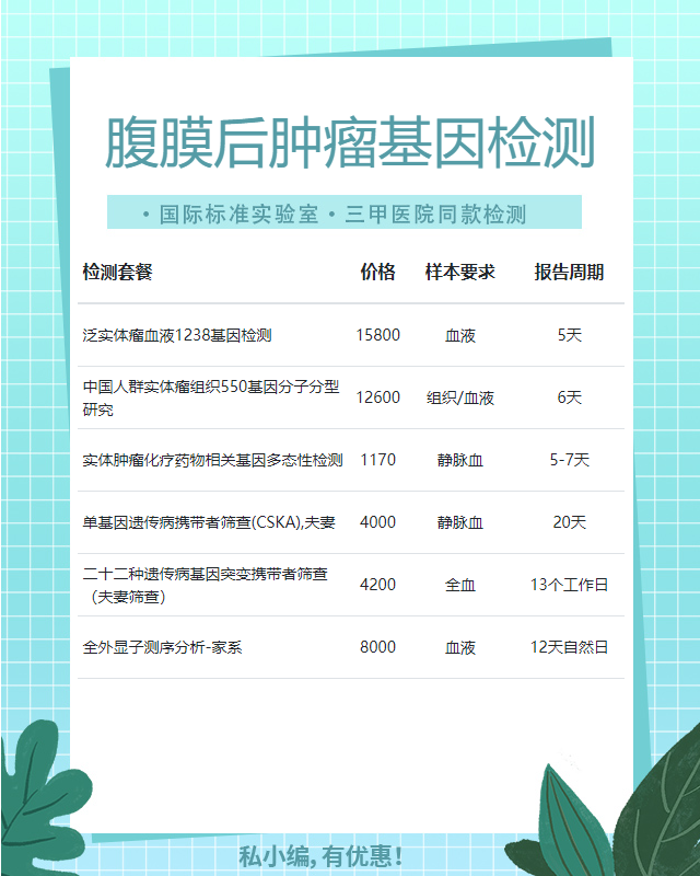 九江腹膜后腫瘤基因檢測去哪里檢測