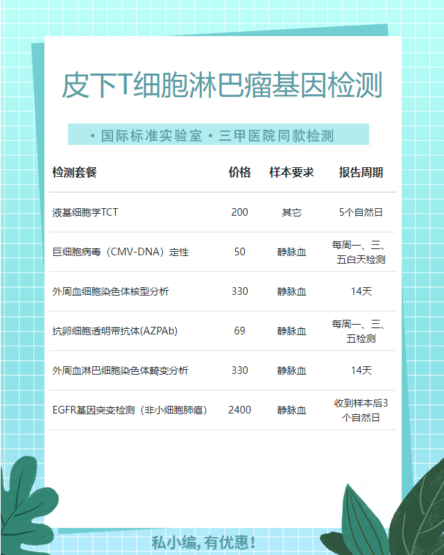 柳州皮下T細(xì)胞淋巴瘤基因檢測(cè)檢測(cè)費(fèi)用多少