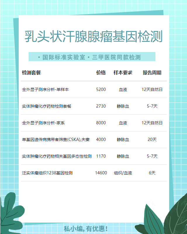 鄭州乳頭狀汗腺腺瘤基因檢測要多久