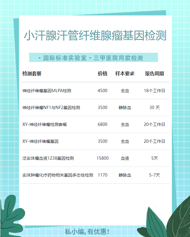 宜春小汗腺汗管纖維腺瘤基因檢測需要哪些材料和流程