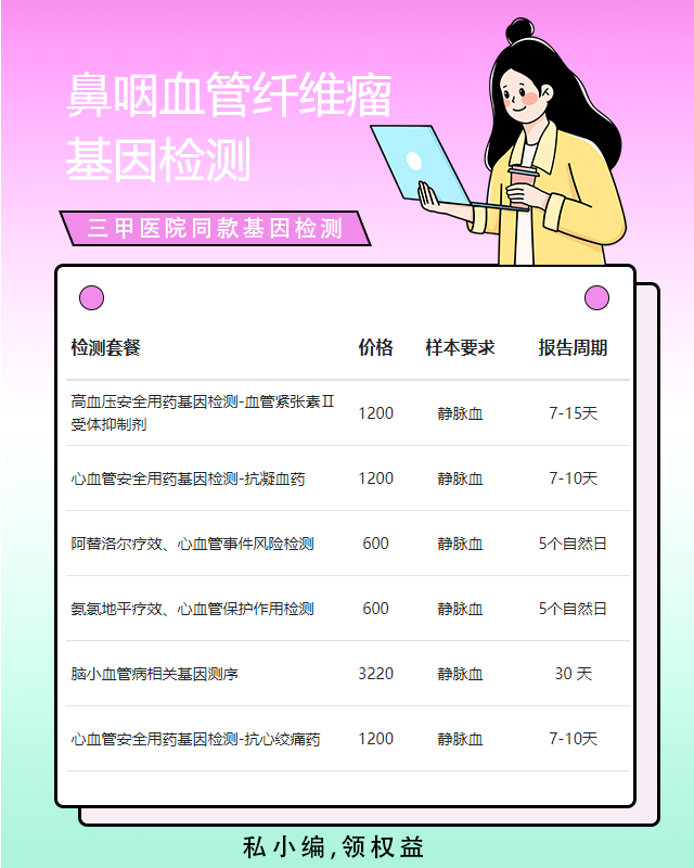 青島鼻咽血管纖維瘤基因檢測查癌多少錢