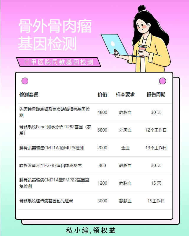 佛山骨外骨肉瘤基因檢測在哪里辦
