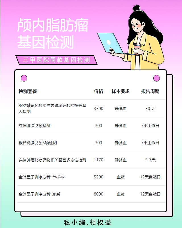 揭陽顱內脂肪瘤基因檢測做一次多少錢