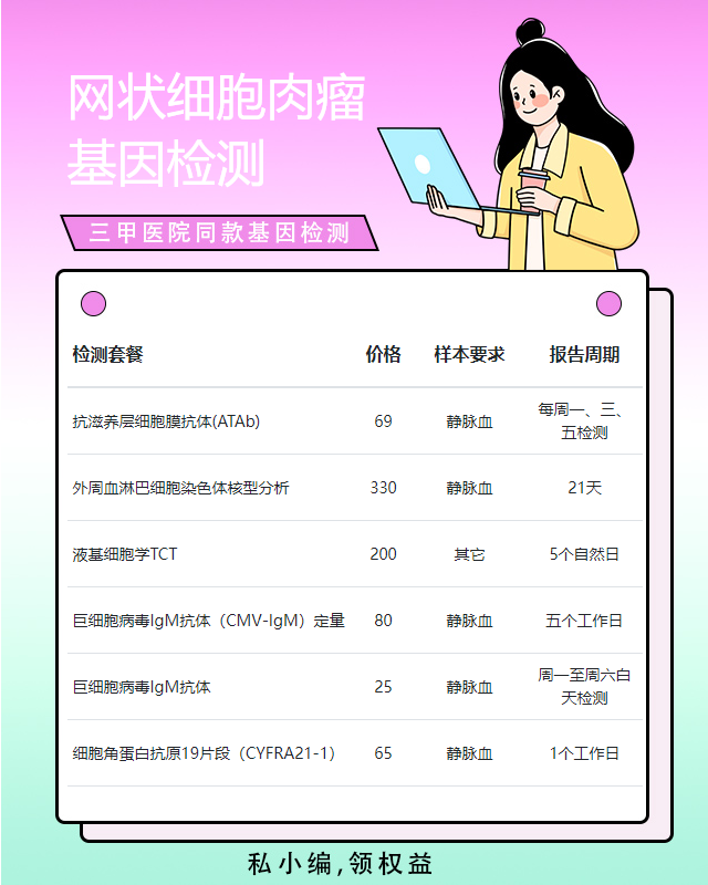宿遷網狀細胞肉瘤基因檢測主要是檢測什么