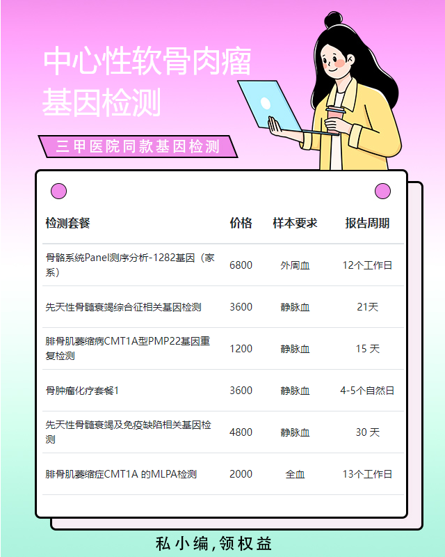 贛州中心性軟骨肉瘤基因檢測哪家醫院可以做