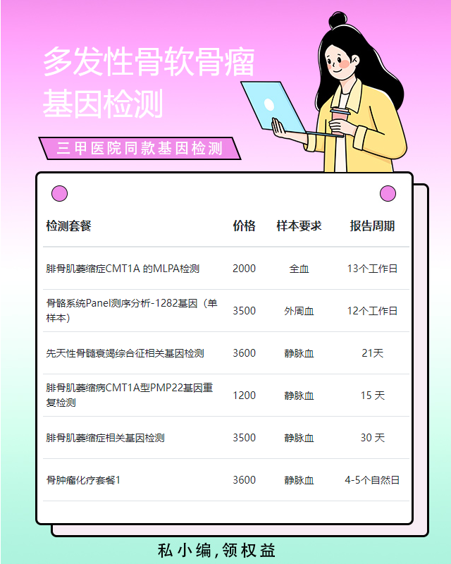 蕪湖多發性骨軟骨瘤基因檢測一般多少錢一次