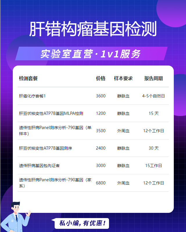 湛江肝錯構(gòu)瘤基因檢測得多少錢