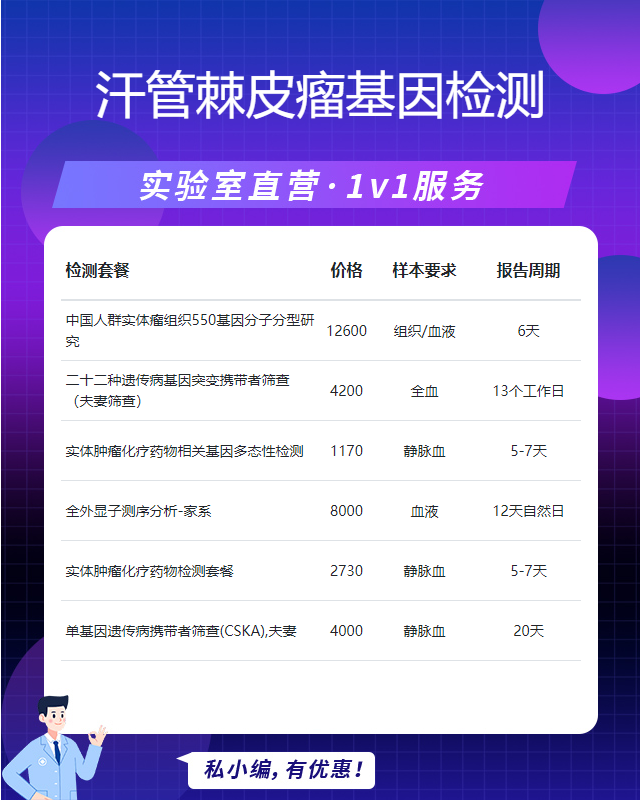 嘉興汗管棘皮瘤基因檢測去哪里做