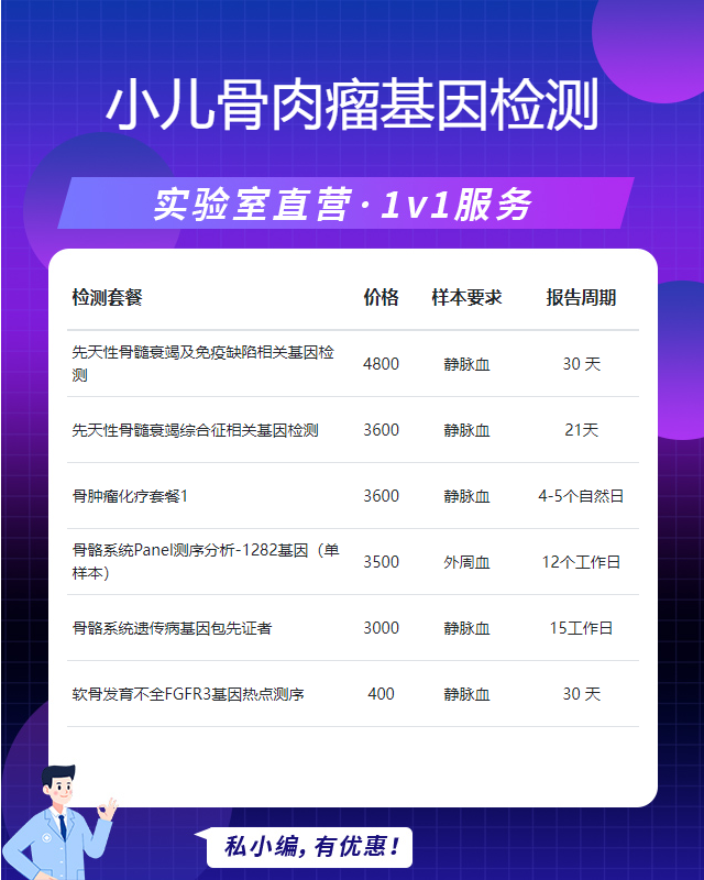 煙臺小兒骨肉瘤基因檢測哪家好最可靠