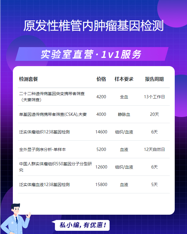 溫州原發(fā)性椎管內(nèi)腫瘤基因檢測需要準備什么東西
