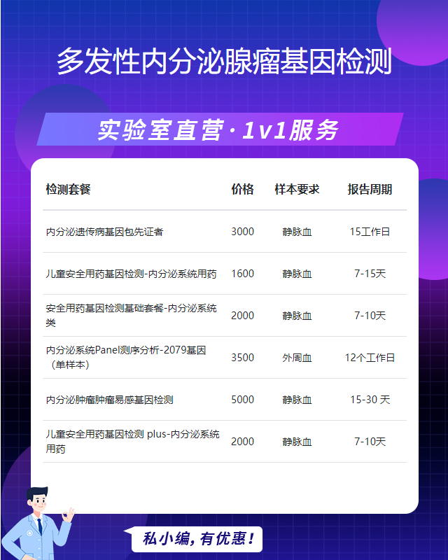 桂林多發性內分泌腺瘤基因檢測的費用大概多少