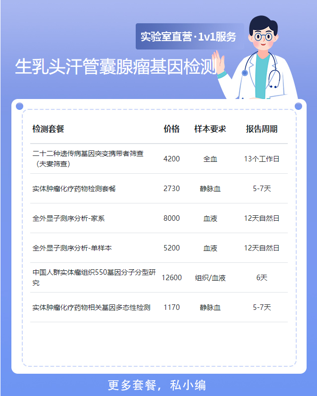 佛山生乳頭汗管囊腺瘤基因檢測哪家靠譜