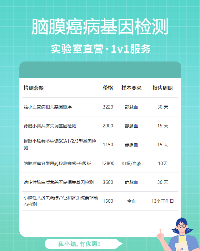 東莞腦膜癌病基因檢測做一次多少錢