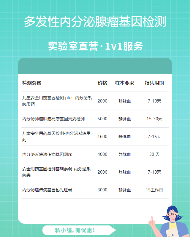邢臺多發(fā)性內(nèi)分泌腺瘤基因檢測費用大約多少錢