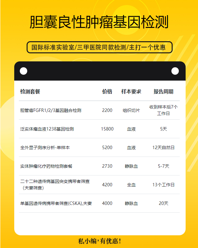 寧德膽囊良性腫瘤基因檢測用什么樣品最準(zhǔn)確