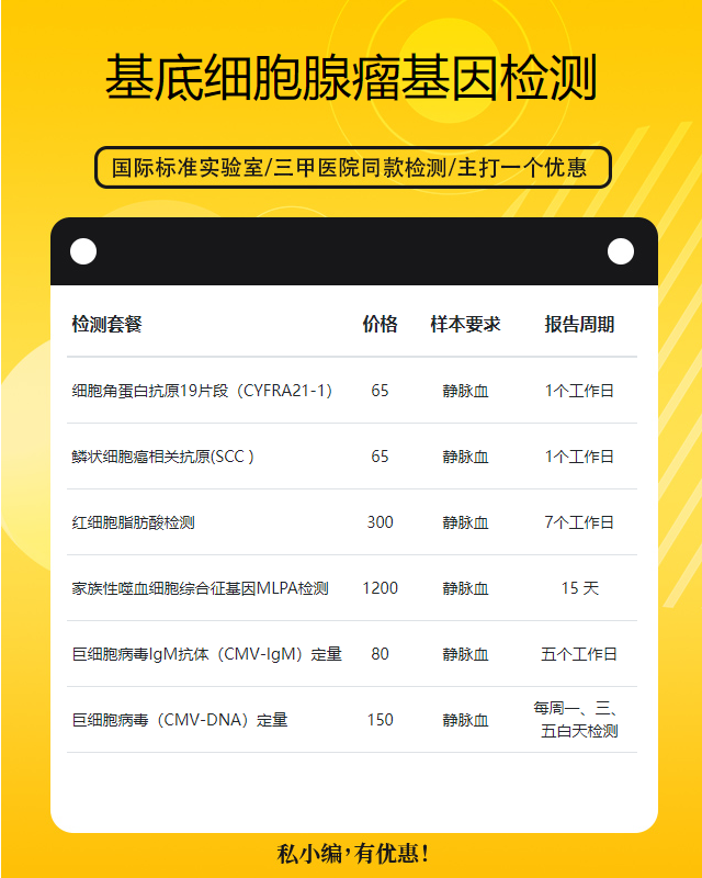 重慶基底細(xì)胞腺瘤基因檢測在什么地方