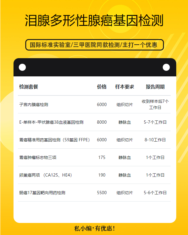 嘉興淚腺多形性腺癌基因檢測要多久才可以拿到結果