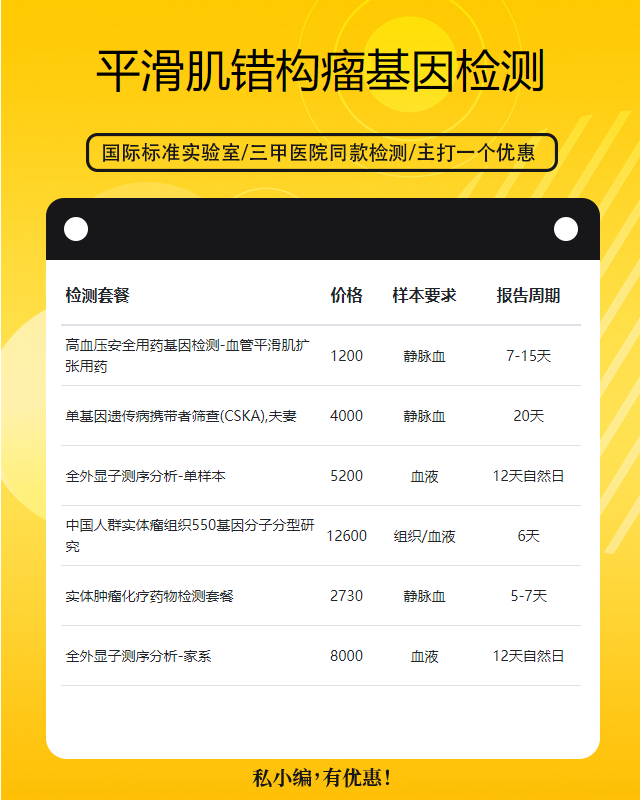 遵義平滑肌錯(cuò)構(gòu)瘤基因檢測(cè)要花多少錢