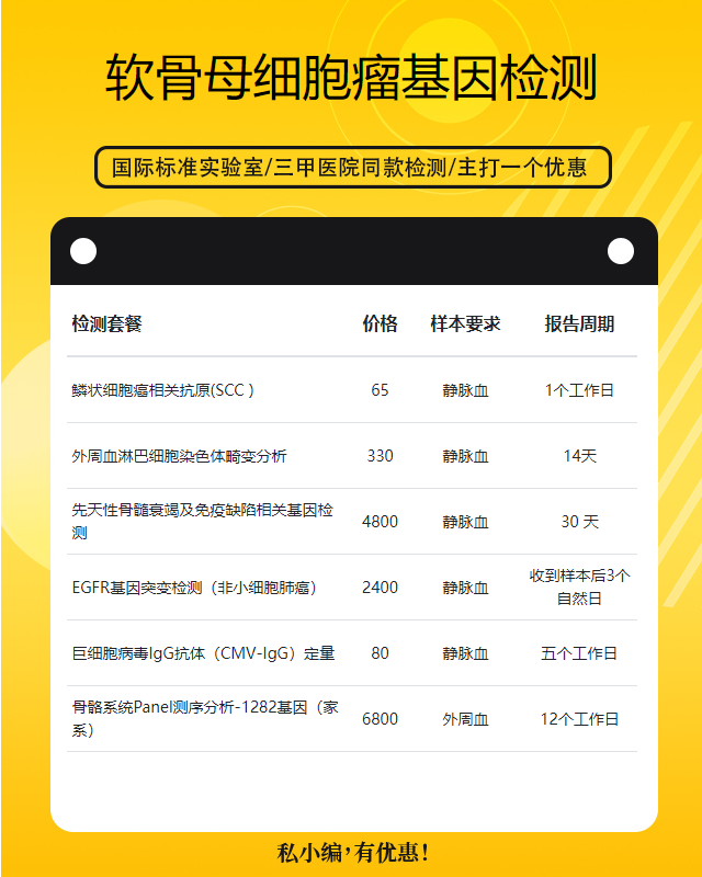 濟寧軟骨母細胞瘤基因檢測的費用大概多少錢