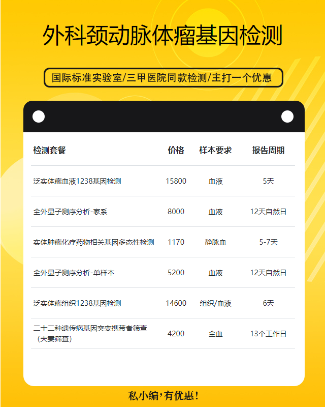 滄州外科頸動脈體瘤基因檢測費用大概多少錢