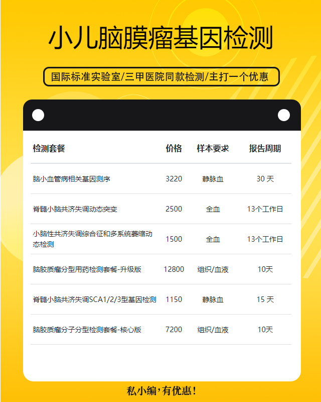 鎮江小兒腦膜瘤基因檢測檢測中心有哪些