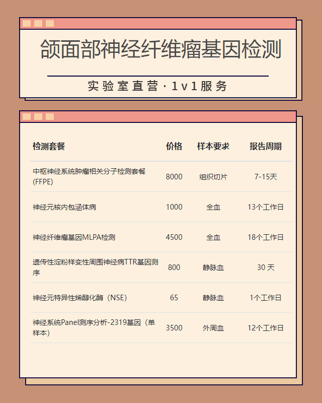 杭州頜面部神經纖維瘤基因檢測做一次多少錢