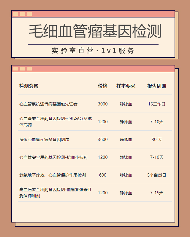 洛陽毛細(xì)血管瘤基因檢測(cè)需要準(zhǔn)備什么東西