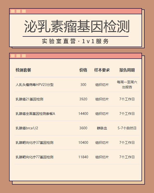 運城泌乳素瘤基因檢測準確嗎