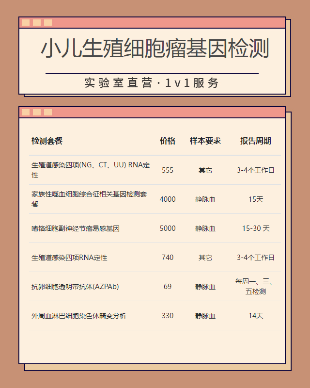 汕頭小兒生殖細胞瘤基因檢測癌癥篩查多少錢