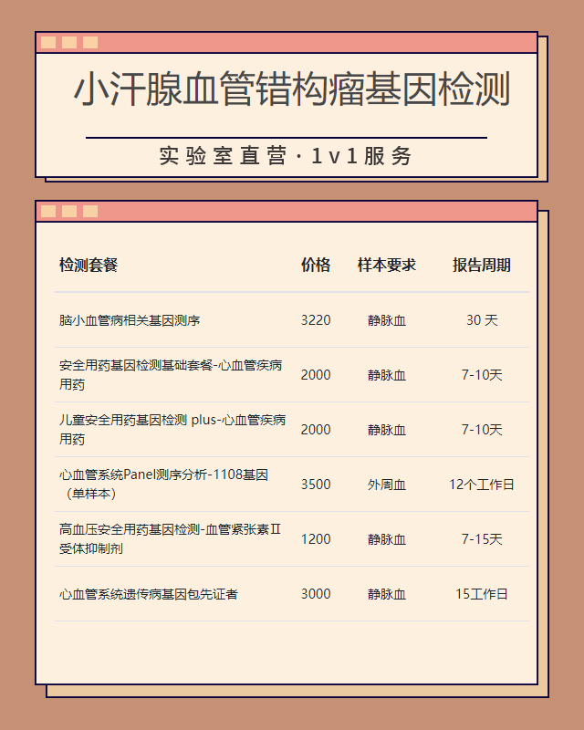 咸陽小汗腺血管錯構瘤基因檢測在哪里可以做